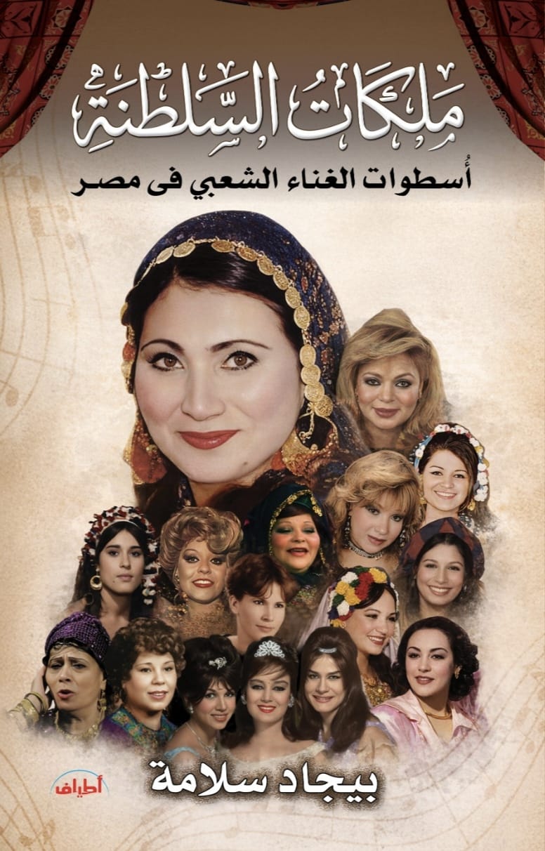 ملكات السلطنة.. أسطوات الغنا الشعبي في مصر